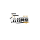 11月9日，星期1，在这里每天60秒读懂世界！